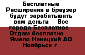 Бесплатные Расширения в браузер будут зарабатывать вам деньги. - Все города Бесплатное » Отдам бесплатно   . Ямало-Ненецкий АО,Ноябрьск г.